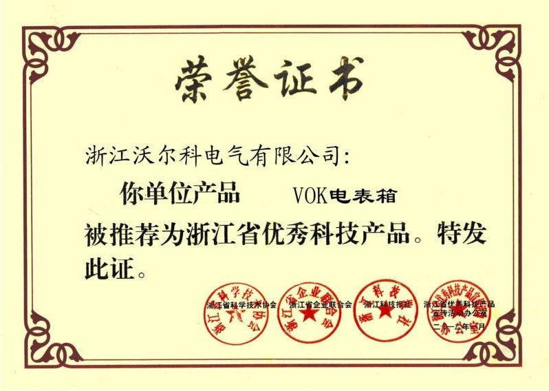 Certificate of excellent technology products of Zhejiang Province